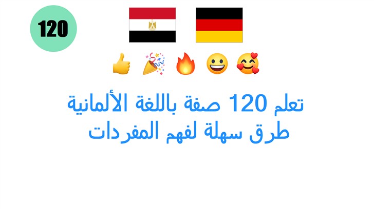تعلم 120 صفة باللغة الألمانية: طرق سهلة لفهم المفردات